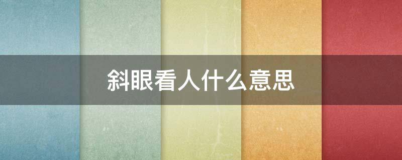 斜眼看人什么意思 小狗斜眼看人什么意思