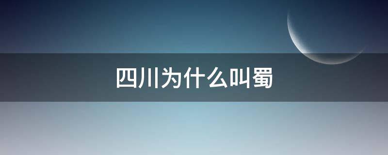 四川为什么叫蜀 四川为什么叫蜀道