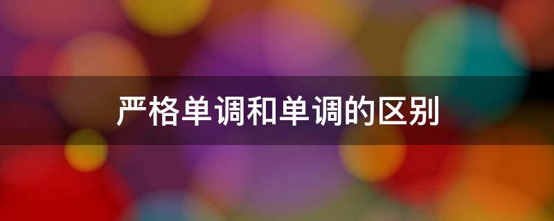 严格单调和单调的区别 一般单调和严格单调