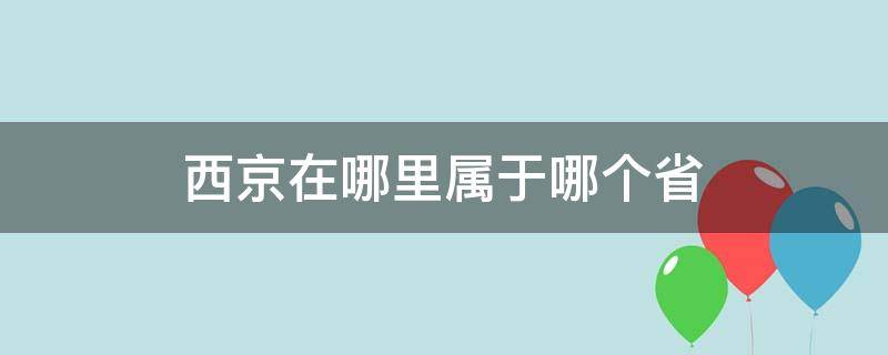 西京在哪里属于哪个省 西京属于哪个省份的