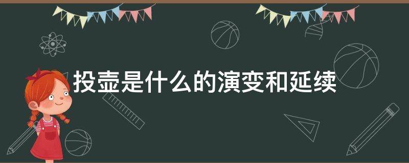 投壶是什么的演变和延续 投壶是什么的演变