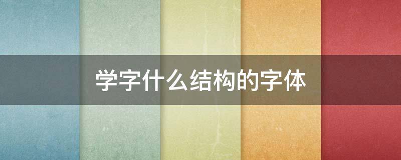 学字什么结构的字体（学字什么结构?）