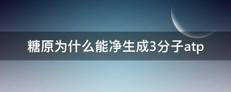 糖原为什么能净生成3分子atp 糖原分解成什么物质