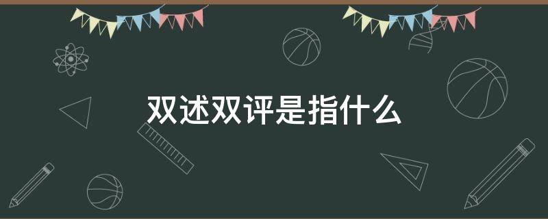 双述双评是指什么 双述双评具体是指什么