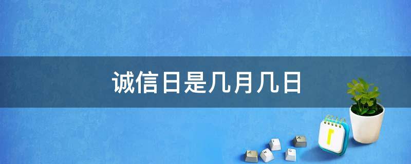 诚信日是几月几日 诚信日是每年的几月几日?