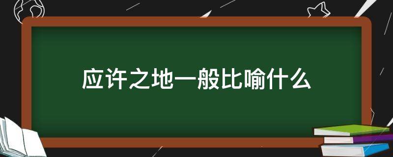 应许之地一般比喻什么（应许之地一般比喻什么意思）