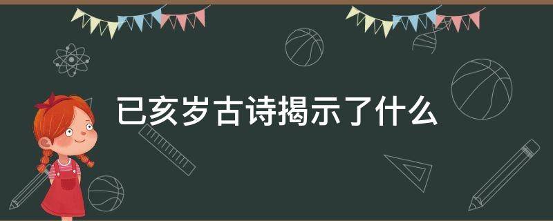 已亥岁古诗揭示了什么（古诗已亥岁古诗）