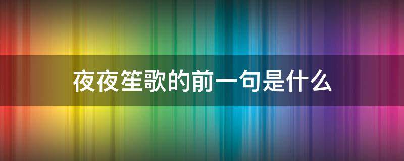 夜夜笙歌的前一句是什么（夜夜笙歌的意思是）