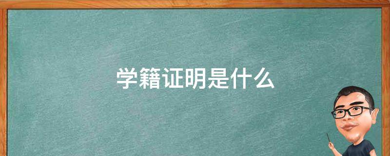 学籍证明是什么 学籍证明是什么意思