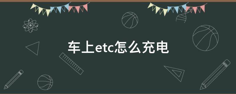 车上etc怎么充电（etc充电接口）