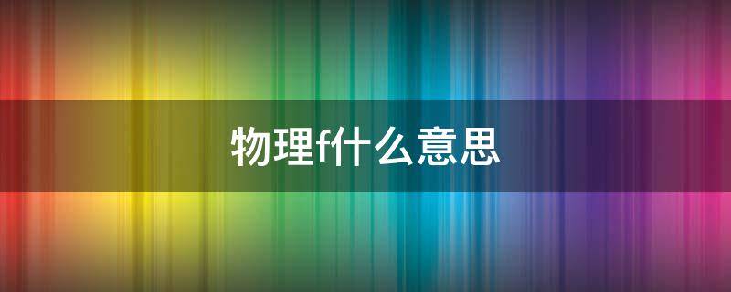 物理f什么意思 物理f什么意思频率