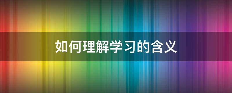 如何理解学习的含义