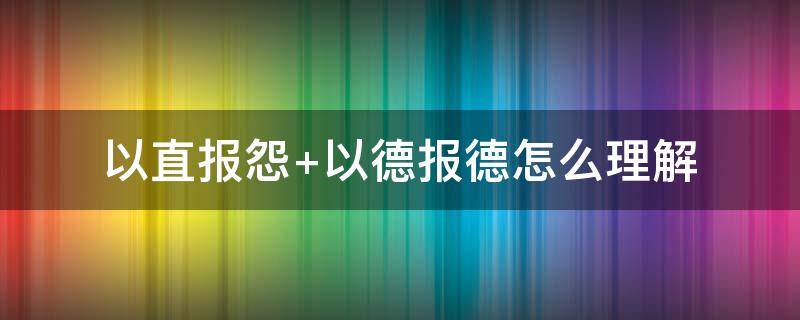 以直报怨（以直报怨和以怨报怨的区别）