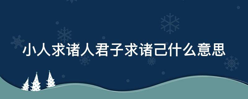 小人求诸人君子求诸己什么意思 小人求诸人是什么意思