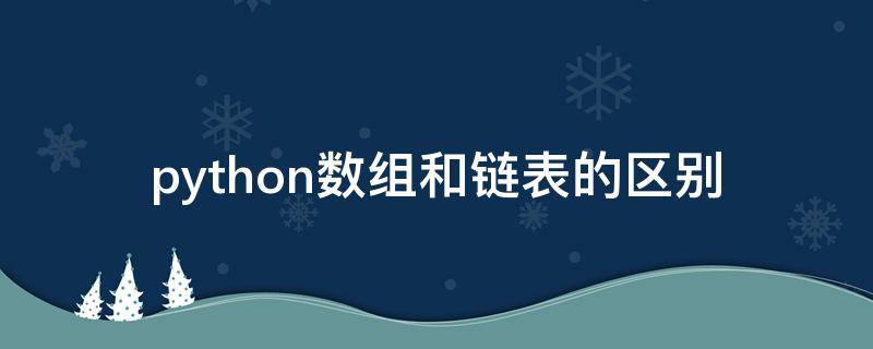 python数组和链表的区别（链表 数组区别）