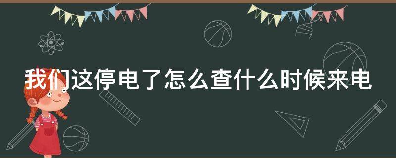 停电了怎么查什么时候来电 如果停电了怎么查询什么时候来电