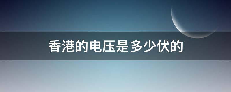 香港的电压是多少伏的 香港民用电电压多少伏