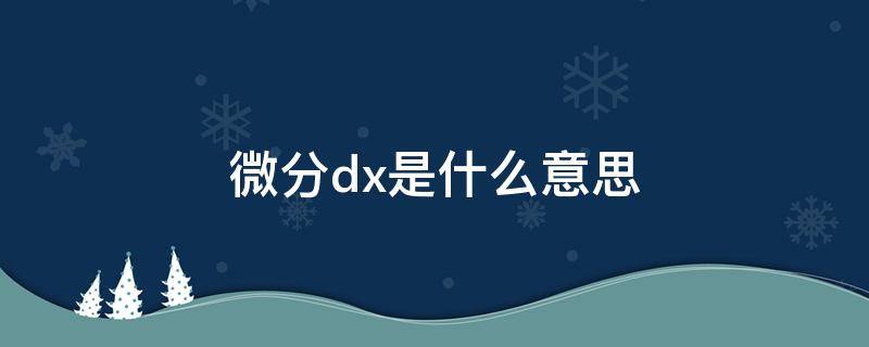 微分dx是什么意思 微分dx是什么意思x能取0吗