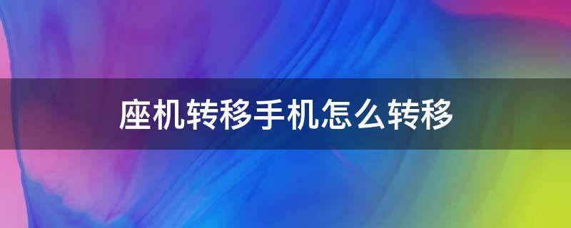 座机转移手机怎么转移 座机转移到手机怎么转移