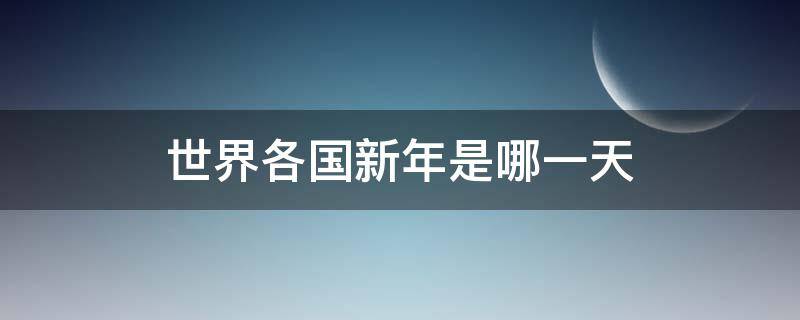 世界各国新年是哪一天（西方国家新年是哪一天）