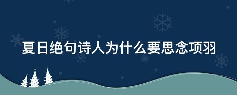 夏日绝句诗人为什么要思念项羽 夏日绝句诗人为什么思念项羽呢