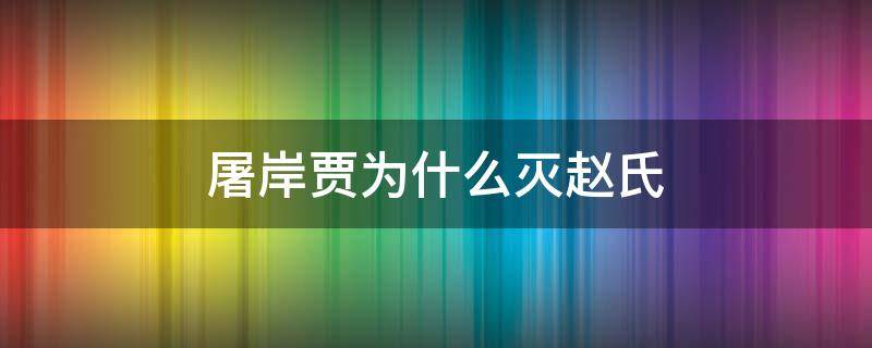 屠岸贾为什么灭赵氏 历史上真实的屠岸贾