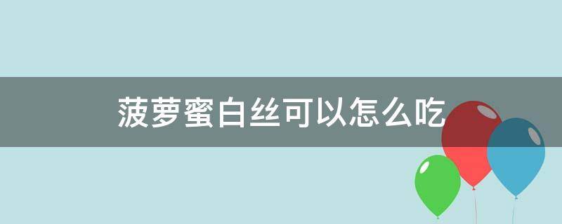 菠萝蜜白丝可以怎么吃 菠萝蜜的丝丝能吃吗