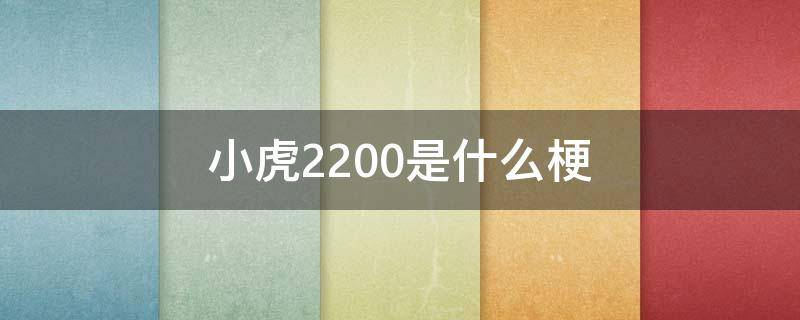 小虎2200是什么梗 一虎2200什么梗