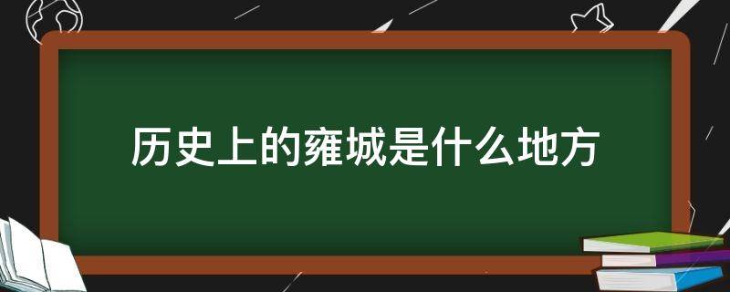 历史上的雍城是什么地方（历史上的雍城是哪）