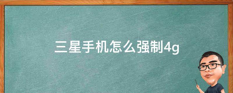 三星手机怎么强制4g 三星手机怎么强制重启