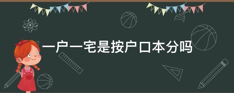 一户一宅是按户口本分吗 一户一宅的一户是指户口本吗