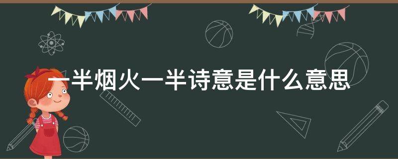 一半烟火一半诗意是什么意思 一半烟火一半诗意出自哪里