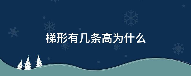 梯形有几条高为什么 梯形都有几条高