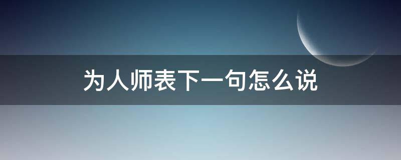 为人师表下一句怎么说（为人师表下一句是什么）