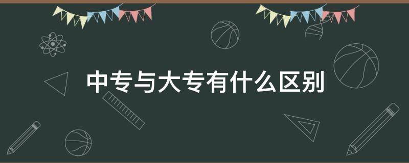 中专与大专有什么区别（中专和大专的区别是什么）