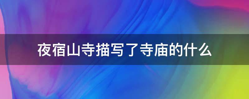 夜宿山寺描写了寺庙的什么 夜宿山寺诗中描写了寺庙的什么