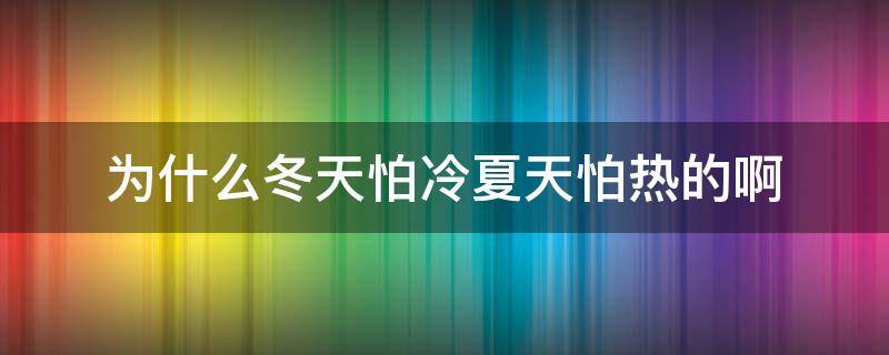 为什么冬天怕冷夏天怕热的啊 冬天怕冷夏天不怕热是什么原因