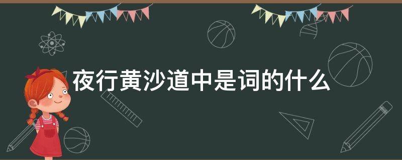 夜行黄沙道中是词的什么（夜行黄沙道中是一首什么）