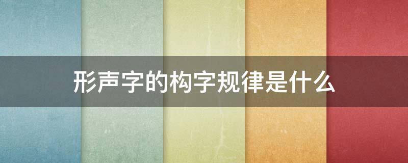 形声字的构字规律是什么 叮咛的形声字的构字规律是什么