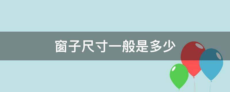 窗子尺寸一般是多少 窗子尺寸规格