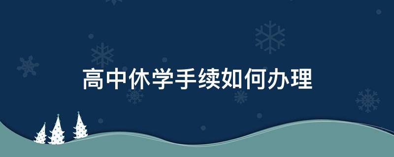 高中休学手续如何办理（高中休学手续如何办理抑郁）