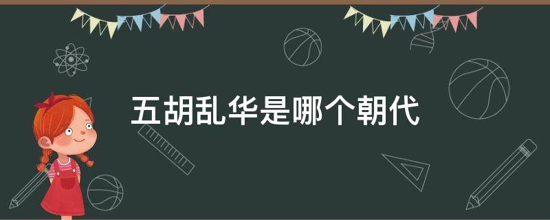 五胡乱华是哪个朝代（五胡乱华是哪个朝代死了多少人）