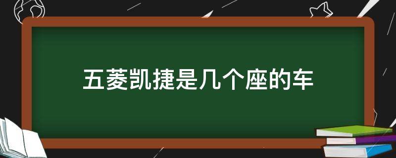 五菱凯捷是几个座的车 五菱凯捷是属于几座车