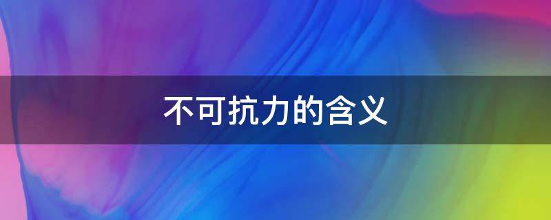 不可抗力的含义 不可抗力的含义及范围