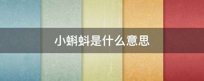 小蝌蚪是什么意思 女生的小蝌蚪是什么意思