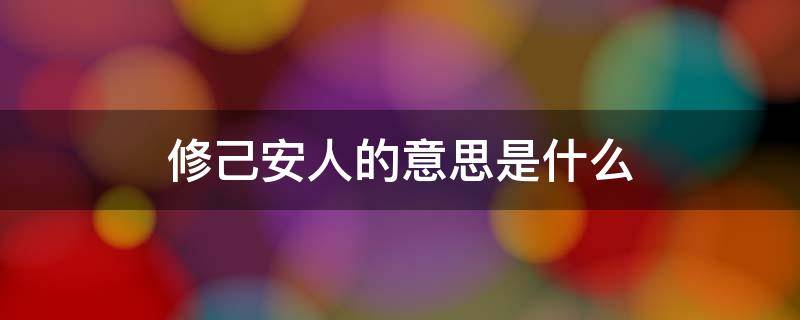 修己安人的意思是什么 修己安人啥意思