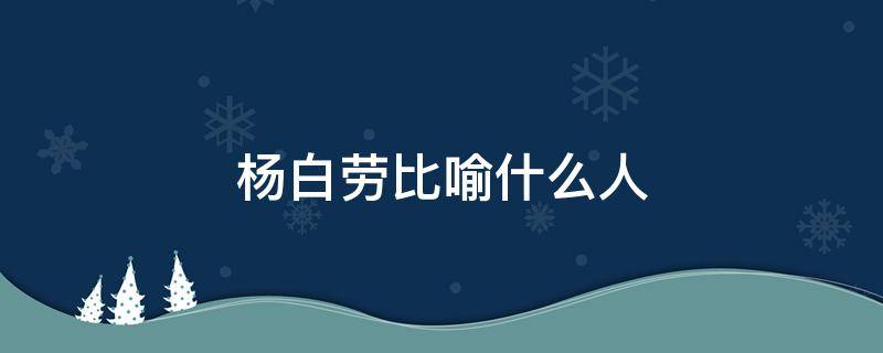 杨白劳比喻什么人 黄世仁杨白劳比喻什么人