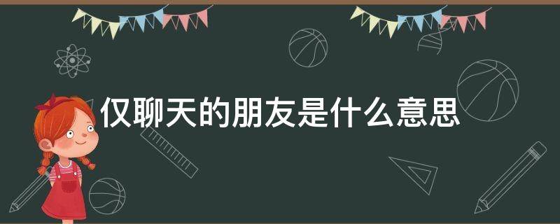 仅聊天的朋友是什么意思 什么叫仅聊天的朋友