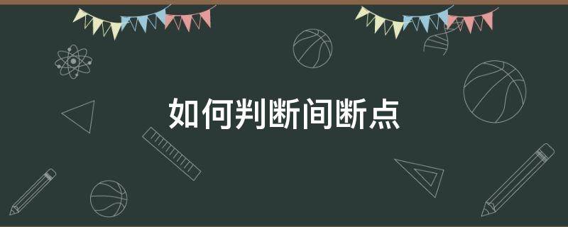 如何判断间断点（如何判断间断点是否分左右）