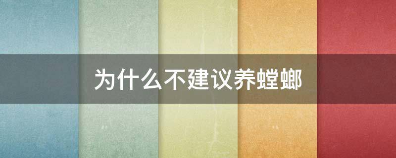 为什么不建议养螳螂 螳螂适合家养吗